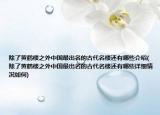 除了黄鹤楼之外中国最出名的古代名楼还有哪些介绍(除了黄鹤楼之外中国最出名的古代名楼还有哪些详细情况如何)
