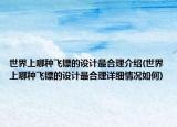 世界上哪种飞镖的设计最合理介绍(世界上哪种飞镖的设计最合理详细情况如何)