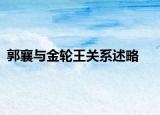 郭襄与金轮王关系述略