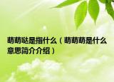萌萌哒是指什么（萌萌萌是什么意思简介介绍）
