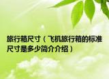旅行箱尺寸（飞机旅行箱的标准尺寸是多少简介介绍）