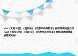 Vae《七号公园》《情侣装》《我想牵着你的手》的歌词谁知道介绍(Vae《七号公园》《情侣装》《我想牵着你的手》的歌词谁知道详细情况如何)