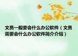 文员一般要会什么办公软件（文员需要会什么办公软件简介介绍）