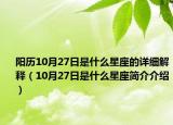 阳历10月27日是什么星座的详细解释（10月27日是什么星座简介介绍）