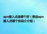 apn接入点选哪个好（移动apn接入点哪个快简介介绍）