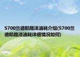 5700兰德酷路泽油耗介绍(5700兰德酷路泽油耗详细情况如何)
