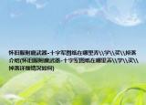 怀旧服附魔武器-十字军图纸在哪里弄\学\买\掉落介绍(怀旧服附魔武器-十字军图纸在哪里弄\学\买\掉落详细情况如何)