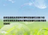 自恢复保险丝选型知识要知道的都在这里介绍(自恢复保险丝选型知识要知道的都在这里详细情况如何)