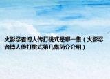 火影忍者博人传打桃式是哪一集（火影忍者博人传打桃式第几集简介介绍）
