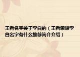 王者名字关于李白的（王者荣耀李白名字有什么推荐简介介绍）