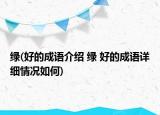 绿(好的成语介绍 绿 好的成语详细情况如何)
