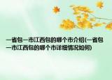 一省包一市江西包的哪个市介绍(一省包一市江西包的哪个市详细情况如何)