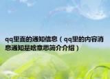 qq里面的通知信息（qq里的内容消息通知是啥意思简介介绍）
