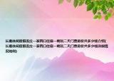 长鹿休闲度假农庄一家四口住宿一晚玩二天门票房价共多少钱介绍(长鹿休闲度假农庄一家四口住宿一晚玩二天门票房价共多少钱详细情况如何)