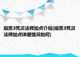 暗黑3死灵法师加点介绍(暗黑3死灵法师加点详细情况如何)