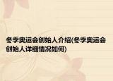 冬季奥运会创始人介绍(冬季奥运会创始人详细情况如何)