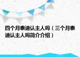 四个月泰迪认主人吗（三个月泰迪认主人吗简介介绍）