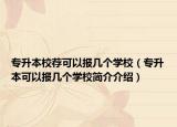 专升本校荐可以报几个学校（专升本可以报几个学校简介介绍）