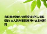 当日最新消息 锦州疫情4例人员是哪的 出入锦州要隔离吗什么时候解封