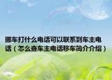 挪车打什么电话可以联系到车主电话（怎么查车主电话移车简介介绍）