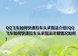 QQ飞车如何快速拉车头求指法介绍(QQ飞车如何快速拉车头求指法详细情况如何)