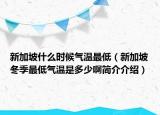 新加坡什么时候气温最低（新加坡冬季最低气温是多少啊简介介绍）