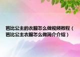 芭比公主的衣服怎么做视频教程（芭比公主衣服怎么做简介介绍）