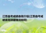 江苏自考成绩查询介绍(江苏自考成绩查询详细情况如何)