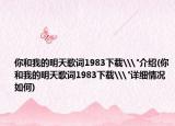 你和我的明天歌词1983下载\