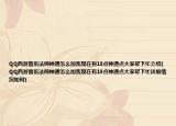 QQ西游雷系法师神通怎么加我现在有15点神通点大家帮下忙介绍(QQ西游雷系法师神通怎么加我现在有15点神通点大家帮下忙详细情况如何)