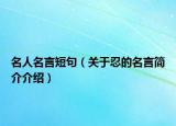名人名言短句（关于忍的名言简介介绍）