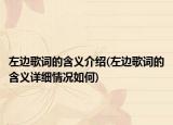 左边歌词的含义介绍(左边歌词的含义详细情况如何)