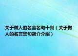 关于做人的名言名句十则（关于做人的名言警句简介介绍）