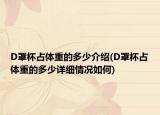 D罩杯占体重的多少介绍(D罩杯占体重的多少详细情况如何)
