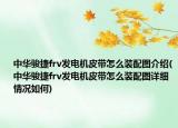 中华骏捷frv发电机皮带怎么装配图介绍(中华骏捷frv发电机皮带怎么装配图详细情况如何)