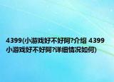 4399(小游戏好不好阿?介绍 4399 小游戏好不好阿?详细情况如何)