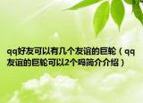 qq好友可以有几个友谊的巨轮（qq友谊的巨轮可以2个吗简介介绍）