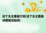 这个女主是谁介绍(这个女主是谁详细情况如何)