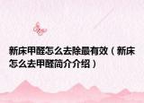 新床甲醛怎么去除最有效（新床怎么去甲醛简介介绍）