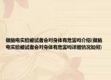 做脑电实验被试者会对身体有危害吗介绍(做脑电实验被试者会对身体有危害吗详细情况如何)