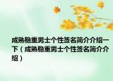 成熟稳重男士个性签名简介介绍一下（成熟稳重男士个性签名简介介绍）