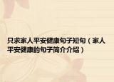 只求家人平安健康句子短句（家人平安健康的句子简介介绍）