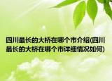 四川最长的大桥在哪个市介绍(四川最长的大桥在哪个市详细情况如何)