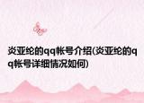 炎亚纶的qq帐号介绍(炎亚纶的qq帐号详细情况如何)