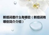 新组词是什么有哪些（新组词有哪些简介介绍）