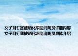 女子耳钉塞被晒化求助消防员详细内容 女子耳钉塞被晒化求助消防员具体介绍