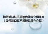 如何涂口红不易掉色简介介绍英文（如何涂口红不易掉色简介介绍）