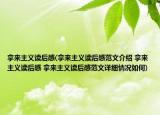 拿来主义读后感(拿来主义读后感范文介绍 拿来主义读后感 拿来主义读后感范文详细情况如何)