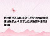 优速快递怎么样,是怎么给快递的介绍(优速快递怎么样,是怎么给快递的详细情况如何)