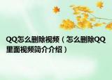 QQ怎么删除视频（怎么删除QQ里面视频简介介绍）